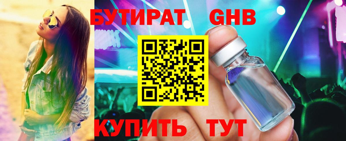 Бутират GHB  БУТИРАТ  Новотроицк  Вход с VPN 