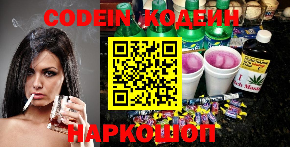 Кодеиновый сироп Lean Purple Drank  Вход с VPN  Кодеиновый сироп Lean Purple Drank  Новотроицк 